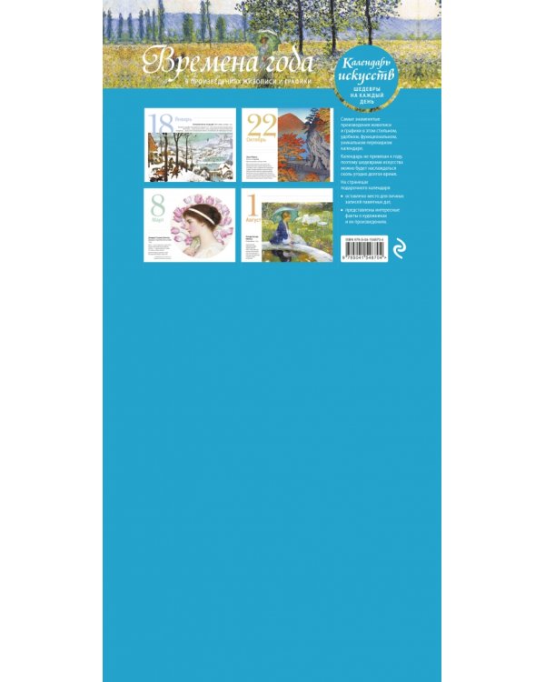 Времена года. Настольный календарь