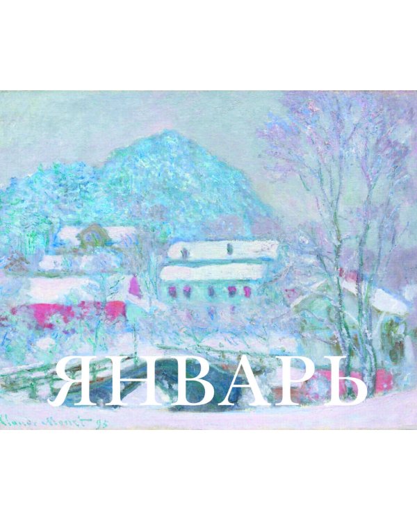 Времена года. Настольный календарь