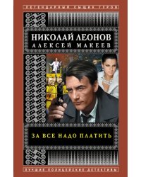 За все надо платить