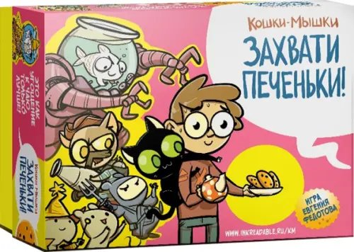 Настольная игра. Кошки-Мышки. Захвати печеньки! Настольная игра. Кошки-Мышки. Захвати печеньки!
