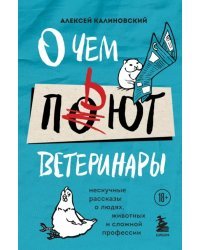 О чем пьют ветеринары. Нескучные рассказы о людях, животных и сложной профессии