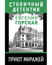 Приют миражей