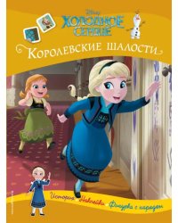 Холодное сердце. Королевские шалости. История, игры, наклейки