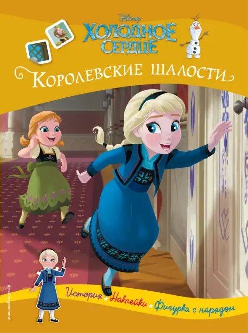 Disney. Холодное сердце. Книги по фильму Холодное сердце. Королевские шалости. История, игры, наклейки