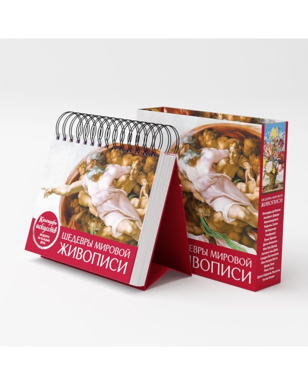 Шедевры мировой живописи (Сотворение Адама). Настольный календарь в футляре