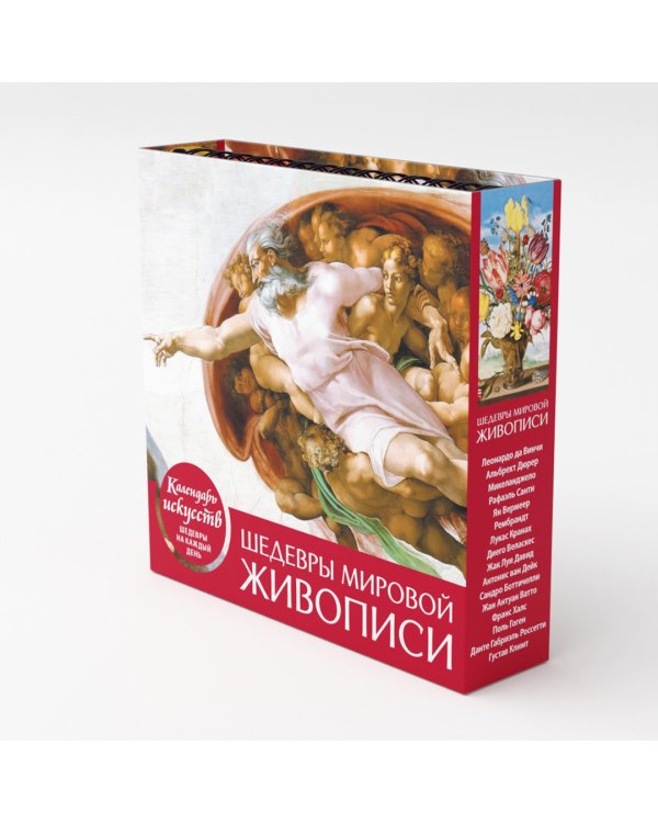 Шедевры мировой живописи (Сотворение Адама). Настольный календарь в футляре
