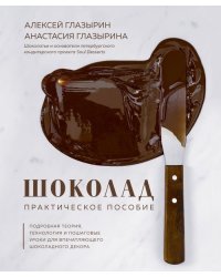 Шоколад. Практическое пособие. Подробная теория, технология и пошаговые уроки