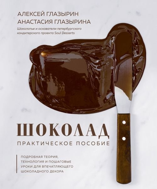 Кулинарное открытие Шоколад. Практическое пособие. Подробная теория, технология и пошаговые уроки