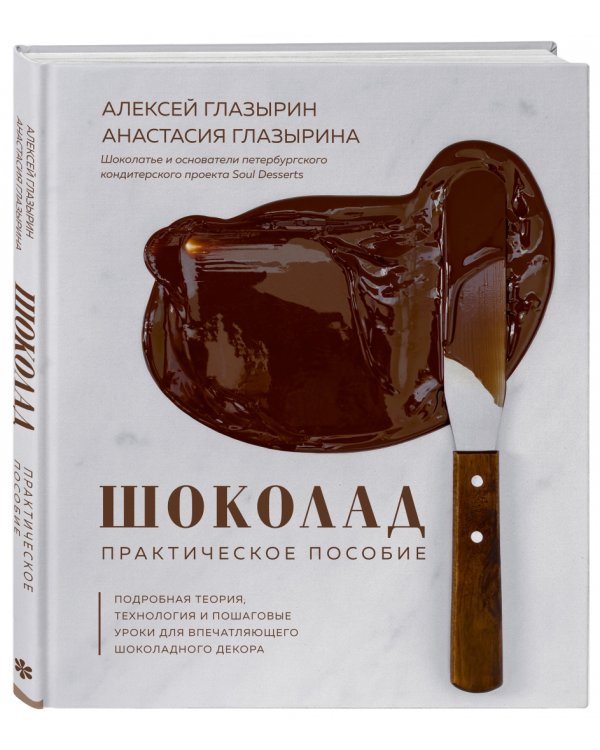Шоколад. Практическое пособие. Подробная теория, технология и пошаговые уроки