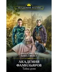 Академия фамильяров. Тайна руин