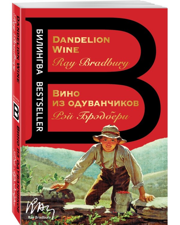 Вино из одуванчиков. The Dandelion Wine