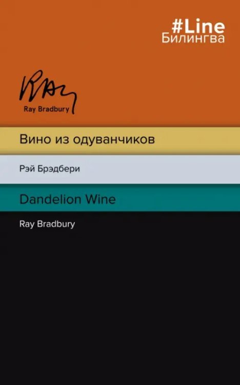 Билингва Line Вино из одуванчиков. The Dandelion Wine