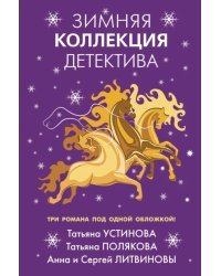Зимняя коллекция детектива