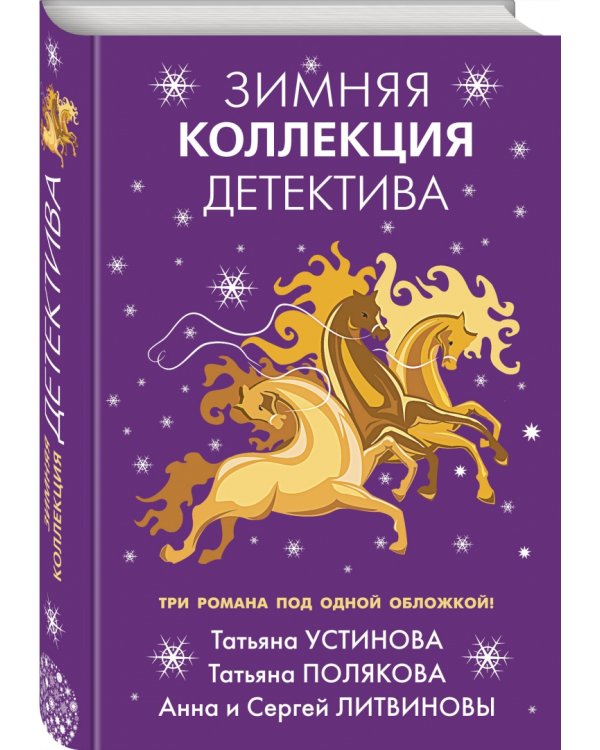 Зимняя коллекция детектива