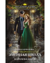 Змеиная школа. Королева нагов
