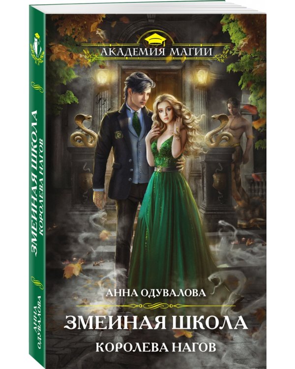 Змеиная школа. Королева нагов