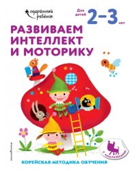 Развиваем интеллект и моторику. Для детей 2-3 лет