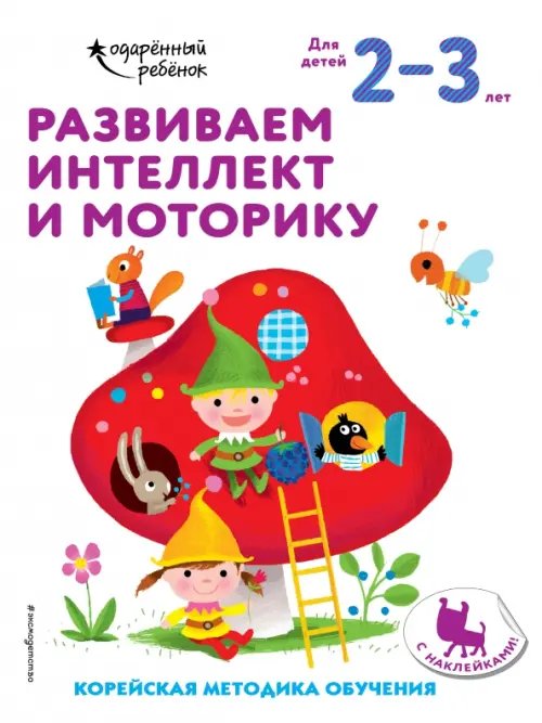 Развиваем интеллект и моторику. Для детей 2-3 лет