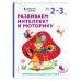 Развиваем интеллект и моторику. Для детей 2-3 лет