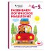 Развиваем логическое мышление. Для детей 4-5 лет