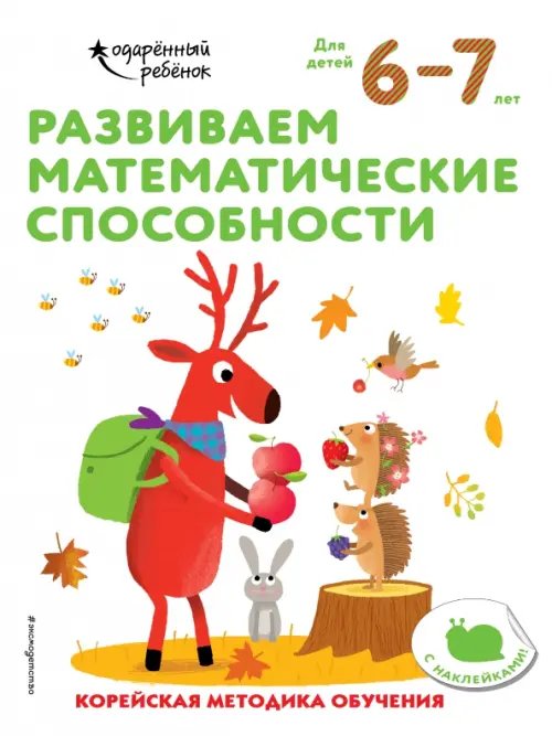 Одарённый ребёнок Развиваем математические способности. Для детей 6-7 лет