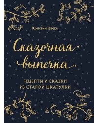 Сказочная выпечка. Рецепты и сказки из старой шкатулки
