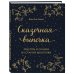 Сказочная выпечка. Рецепты и сказки из старой шкатулки