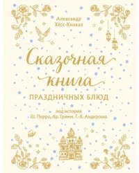 Сказочная книга праздничных блюд. Под истории Ш.Перро, бр.Гримм, Г.Х.Андерсена