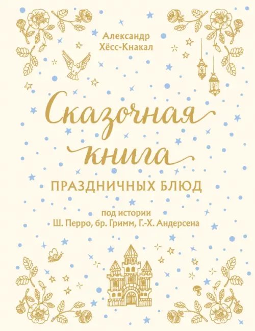 Кулинария. Вилки против ножей Сказочная книга праздничных блюд. Под истории Ш.Перро, бр.Гримм, Г.Х.Андерсена