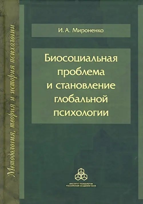Методология, теория и история психологии Биосоциальная проблема и становление глобальной психологии