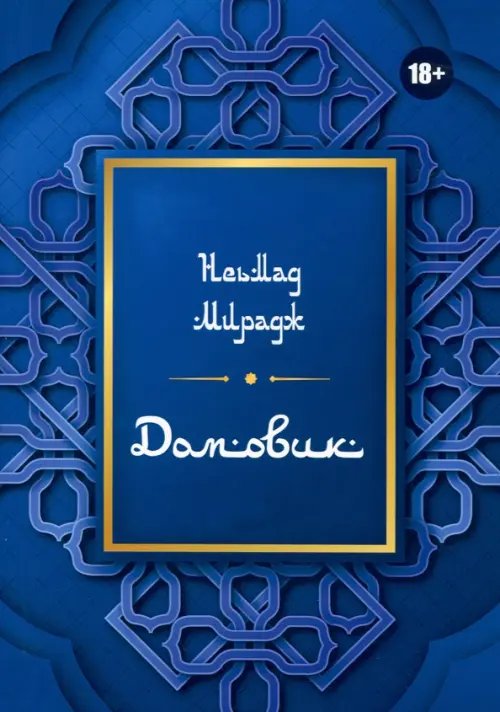 Библиотека тайных знаний Домовик