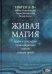 Обложка книги «Живая магия. Идеи и открытия практикующих магов наших дней» — Боденбендер Аксель, Эйленштейн Гарри, Кнехт Йозеф, ISBN 9785888759936