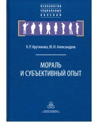 Мораль и субъективный опыт