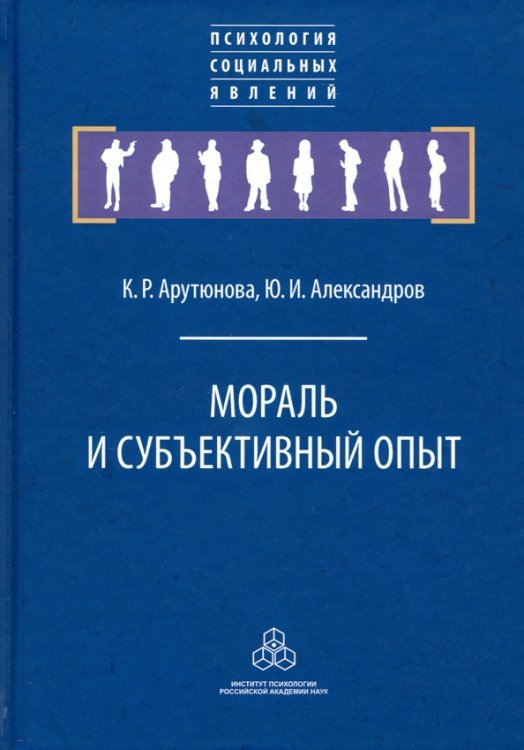 Обложка книги «Мораль и субъективный опыт» — Александров Юрий Иосифович, Арутюнова Карина Ролландовна, ISBN 9785927004041