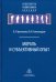 Обложка книги «Мораль и субъективный опыт» — Александров Юрий Иосифович, Арутюнова Карина Ролландовна, ISBN 9785927004041