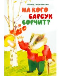 На кого барсук ворчит