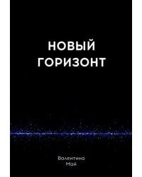 Новый горизонт