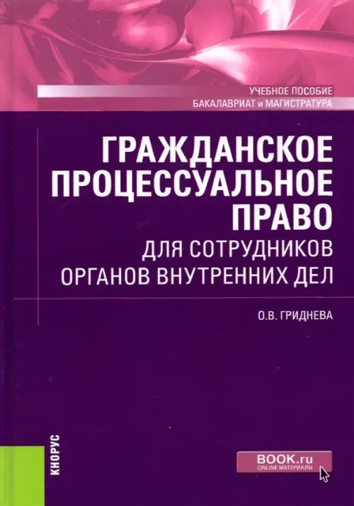 Гражданское процессуальное право для сотрудников органов внутренних дел. Учебное пособие