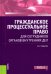 Гражданское процессуальное право для сотрудников органов внутренних дел. Учебное пособие