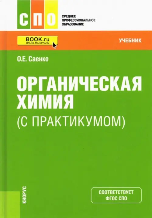 Среднее профессиональное образование (СПО) Органическая химия (с практикумом). Учебник