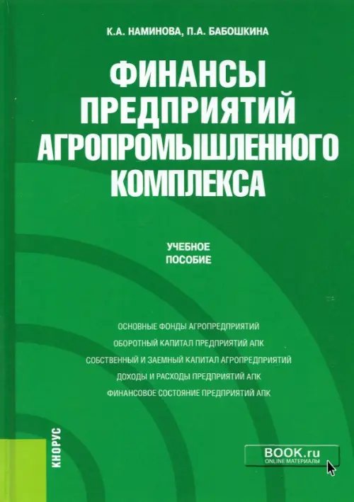 Финансы предприятий агропромышленного комплекса. Учебное пособие