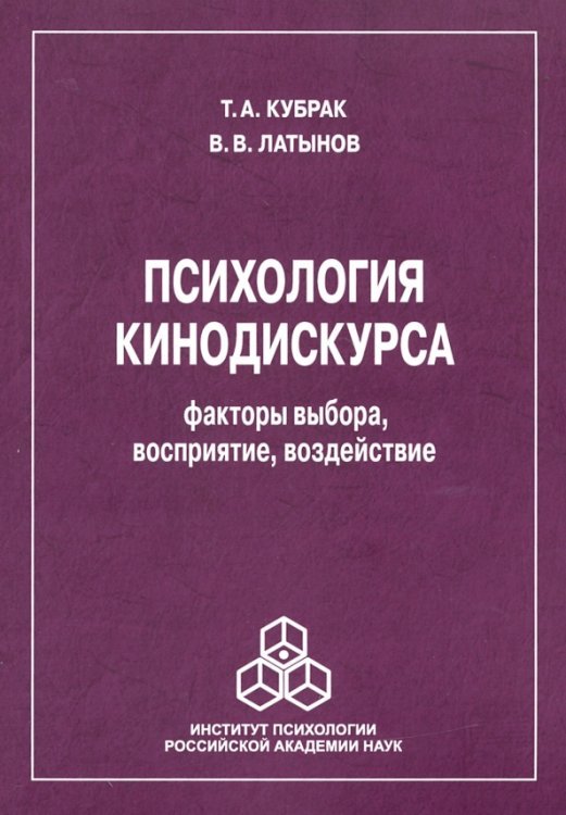 Психология кинодискурса: факторы выбора, восприятие, воздействие Психология кинодискурса: факторы выбора, восприятие, воздействие