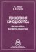 Психология кинодискурса: факторы выбора, восприятие, воздействие