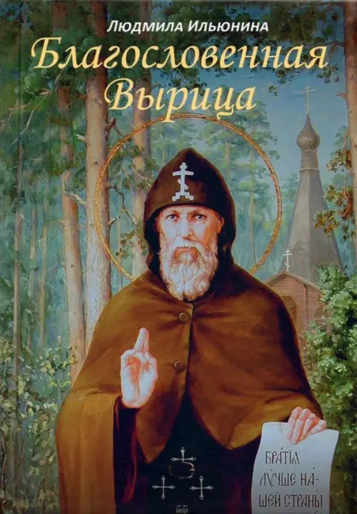 Благословенная Вырица Благословенная Вырица