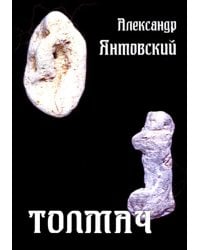 Толмач