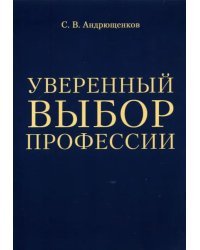 Уверенный выбор профессии