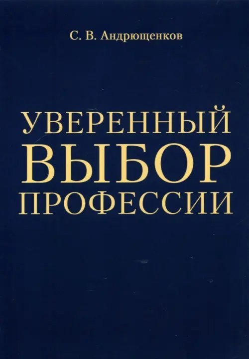Обложка книги «Уверенный выбор профессии» — Андрющенков С. В., ISBN 9785449202345