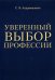Обложка книги «Уверенный выбор профессии» — Андрющенков С. В., ISBN 9785449202345
