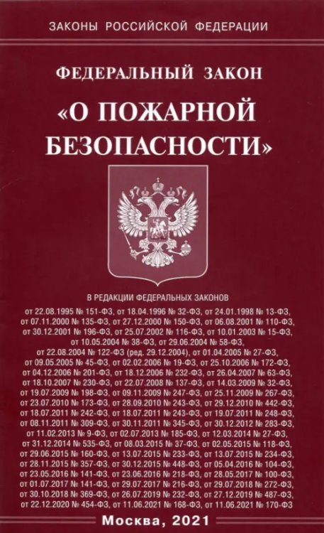 Законы РФ ФЗ "О пожарной безопасности"