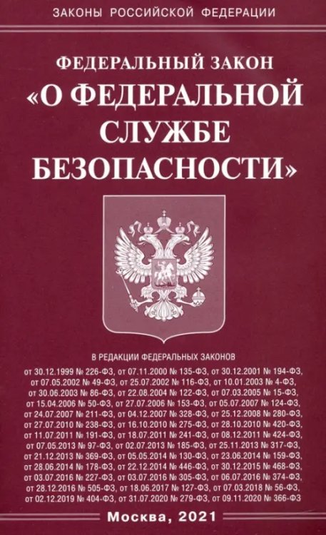 Законы РФ Федеральный Закон "О федеральной службе безопасности"